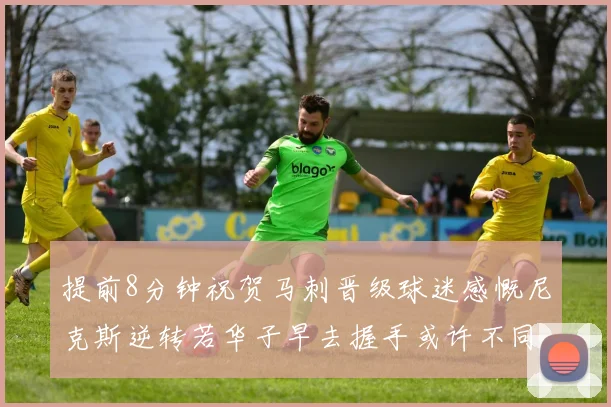 提前8分钟祝贺马刺晋级球迷感慨尼克斯逆转若华子早去握手或许不同