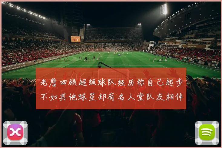 老詹回顾超级球队经历称自己起步不如其他球星却有名人堂队友相伴
