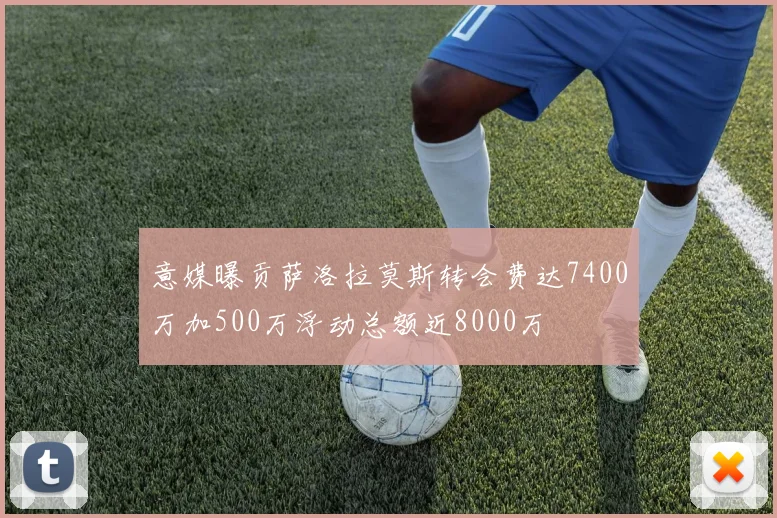 意媒曝贡萨洛拉莫斯转会费达7400万加500万浮动总额近8000万
