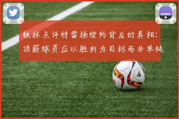 铁林点评特雷杨续约背后的真相：顶薪球员应以胜利为目标而非单纯数据