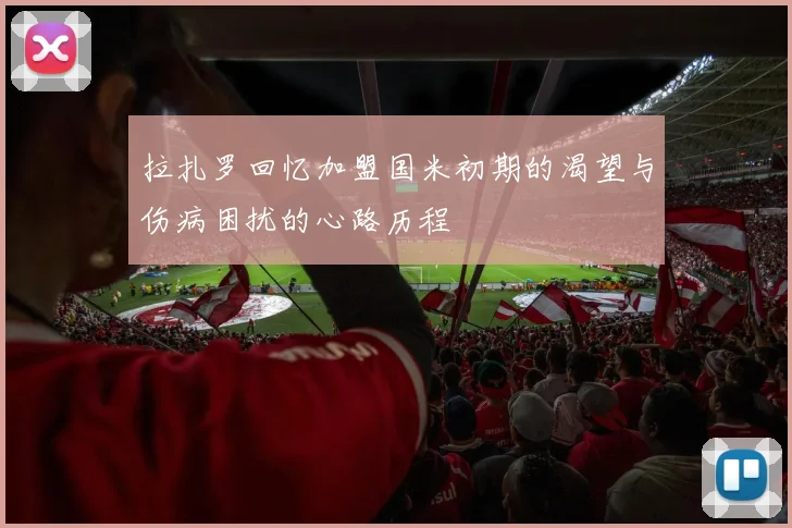 拉扎罗回忆加盟国米初期的渴望与伤病困扰的心路历程