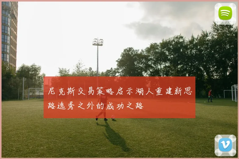 尼克斯交易策略启示湖人重建新思路选秀之外的成功之路