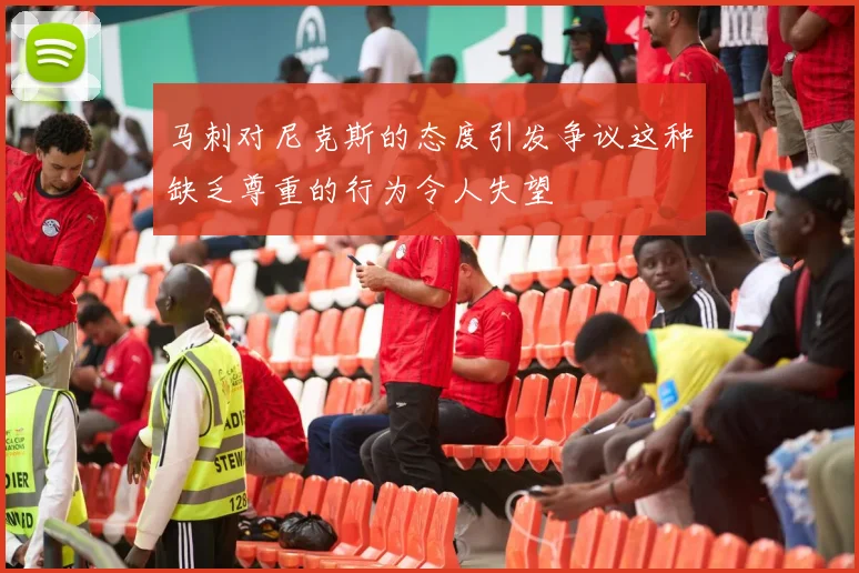 马刺对尼克斯的态度引发争议这种缺乏尊重的行为令人失望