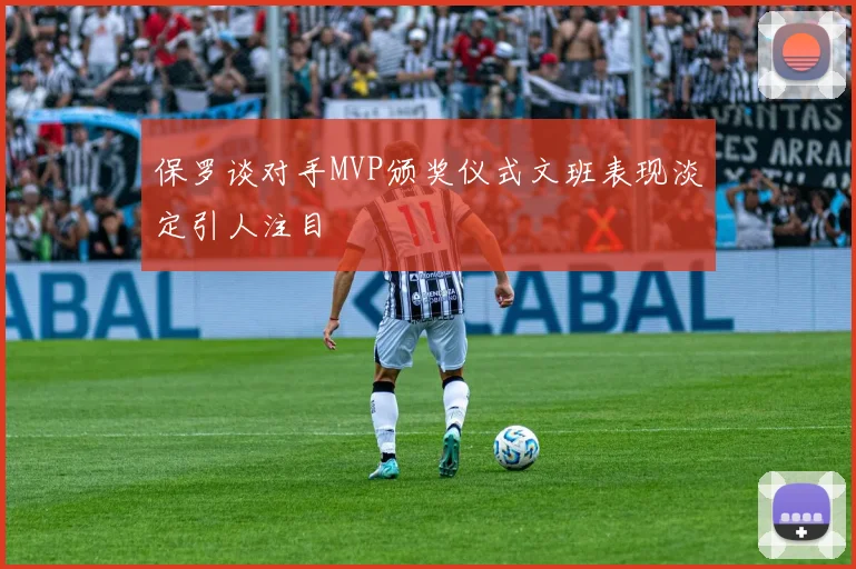保罗谈对手MVP颁奖仪式文班表现淡定引人注目